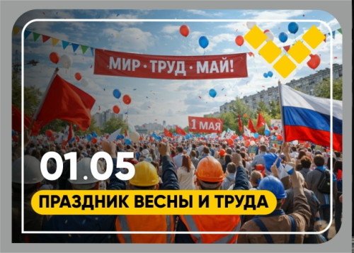 С 1 мая — праздником весны и труда! с 1 мая — праздником весны и труда!