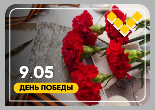 9 Мая — день памяти, благодарности и глубокого уважения! 9 мая — день памяти, благодарности и глубокого уважения!