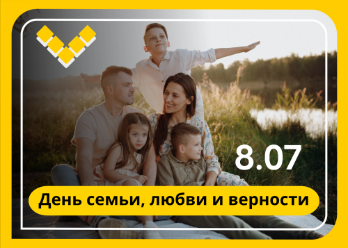 День семьи, любви и верности день семьи, любви и верности